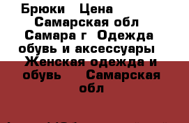 Брюки › Цена ­ 1 300 - Самарская обл., Самара г. Одежда, обувь и аксессуары » Женская одежда и обувь   . Самарская обл.